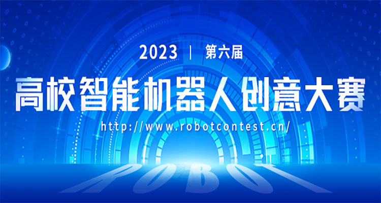 2023年第六届中国高校智能机器人创意大赛