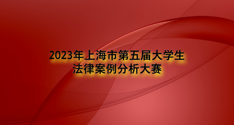 2023年上海市第五届大学生法律案例分析大赛