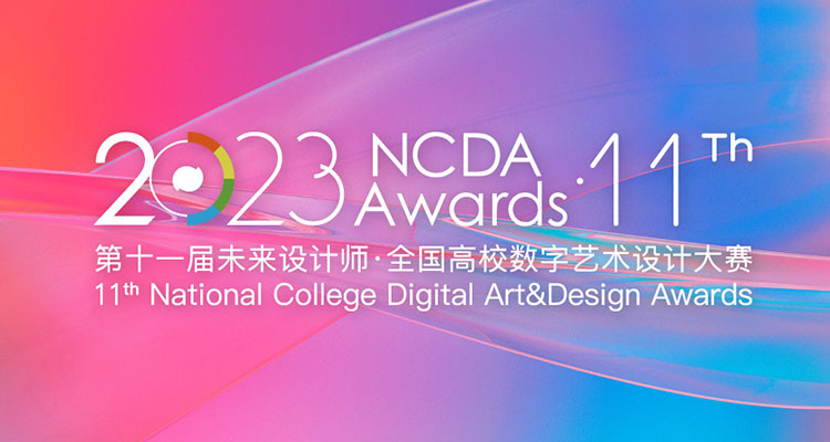2023年第十一届未来设计师·全国高校数字艺术设计大赛