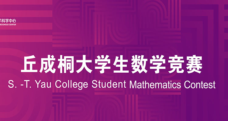 2023年第十四届丘成桐大学生数学竞赛
