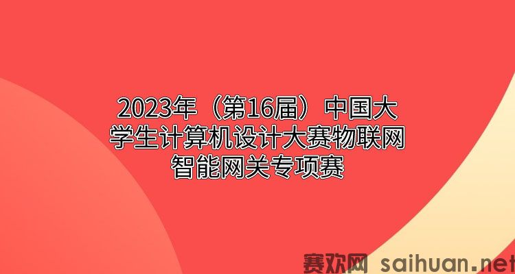 2023年（第16届）中国大学生计算机设计大赛物联网智能网关专项赛