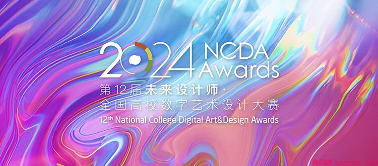 2024年第12届未来设计师·全国高校数字艺术设计大赛