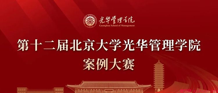 2024年第十二届北京大学光华管理学院案例分析大赛