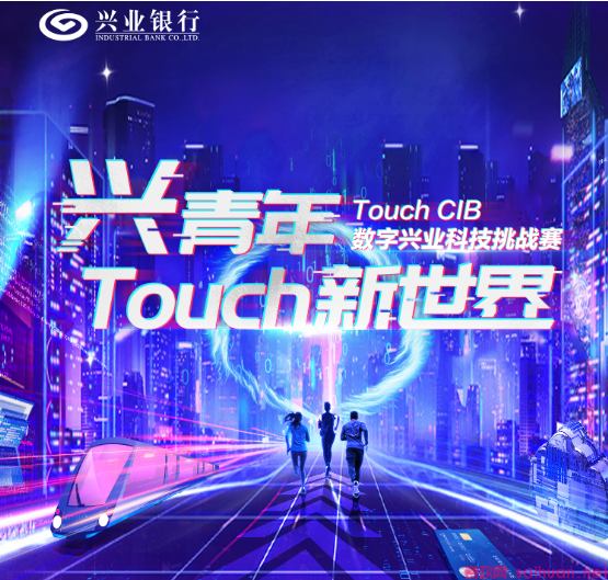 兴业银行第二届Touch CIB·数字兴业科技挑战赛招募简章