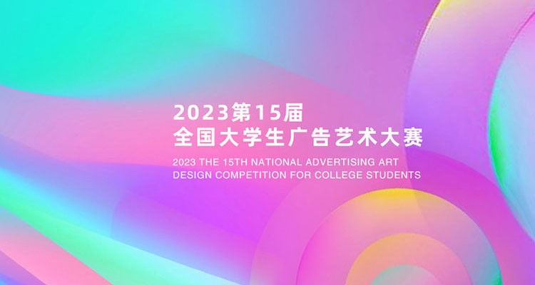 <strong>2023年第15届全国大学生广告艺术大赛</strong>