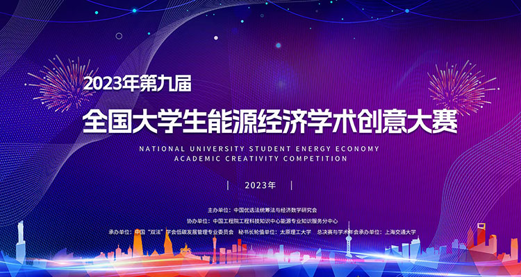 2023年第九届全国大学生能源经济学术创意大赛