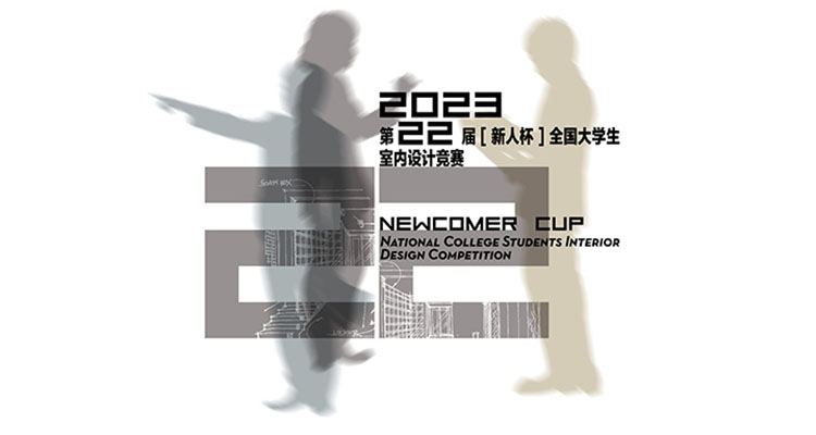 2023年第二十二届“新人杯”全国大学生室内设计竞赛