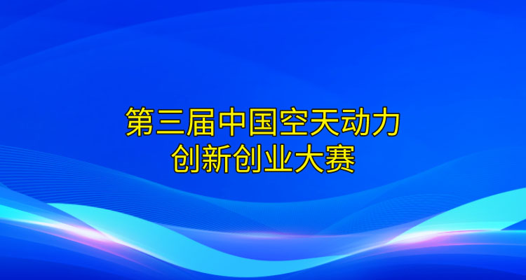 2023年第三届中国空天动力创新创业大赛