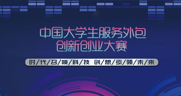 2023年第十四届中国大学生服务外包创新创业大赛