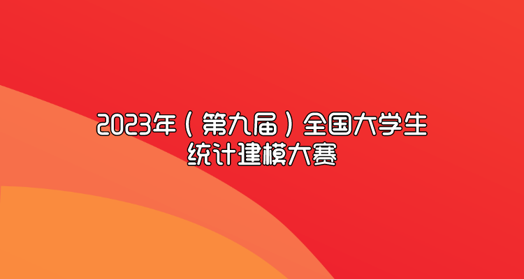 2023年（第九届）全国大学生统计建模大赛