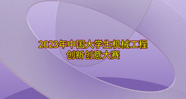 2023年中国大学生机械工程创新创意大赛：“明石杯”微纳传感技术与智能应用赛