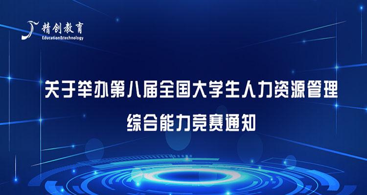 2023年第八届全国大学生人力资源管理综合能力竞赛