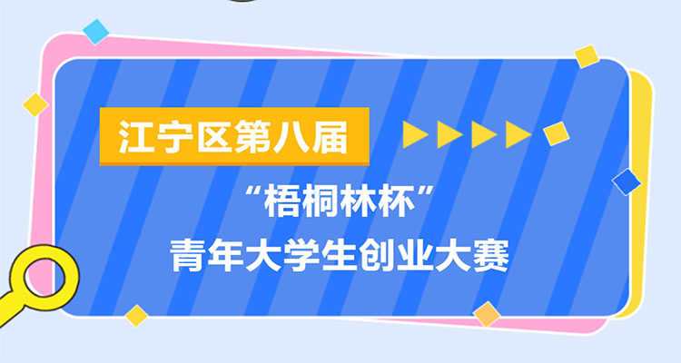 2023年江宁区第八届“梧桐林杯”青年大学生创业大赛