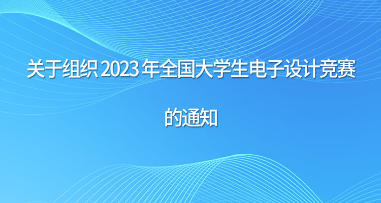 2023年全国大学生电子设计竞赛