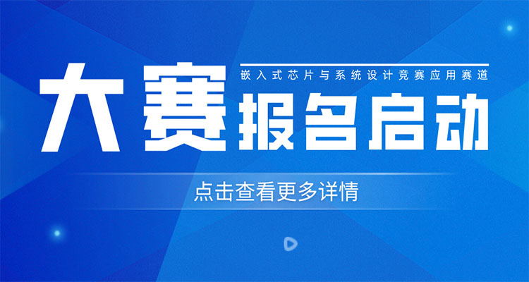 2023年第六届全国大学生嵌入式芯片与系统设计竞赛