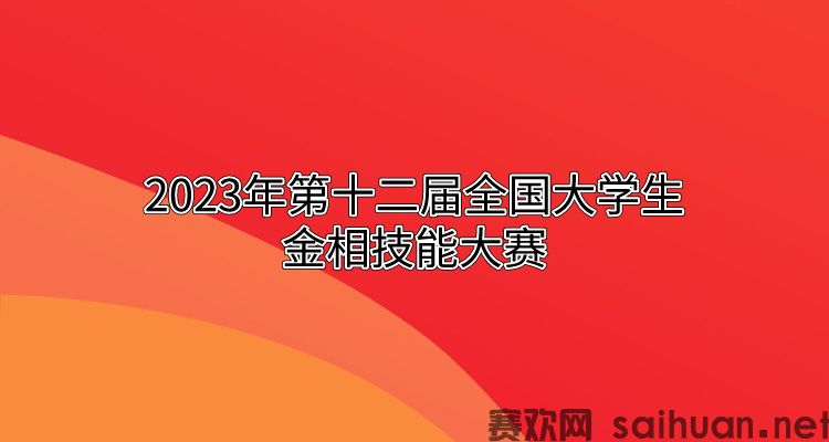 2023年第十二届全国大学生金相技能大赛