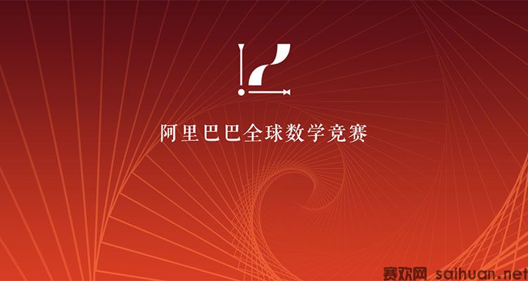 2023年阿里巴巴全球数学竞赛