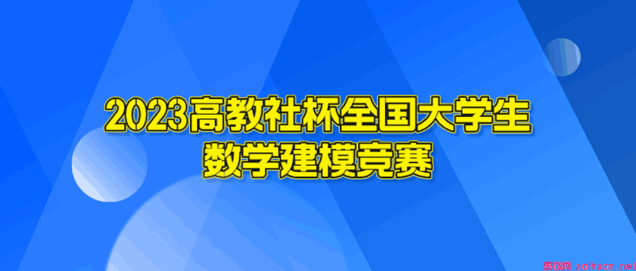 2023年高教社杯全国大学生数学建模竞赛