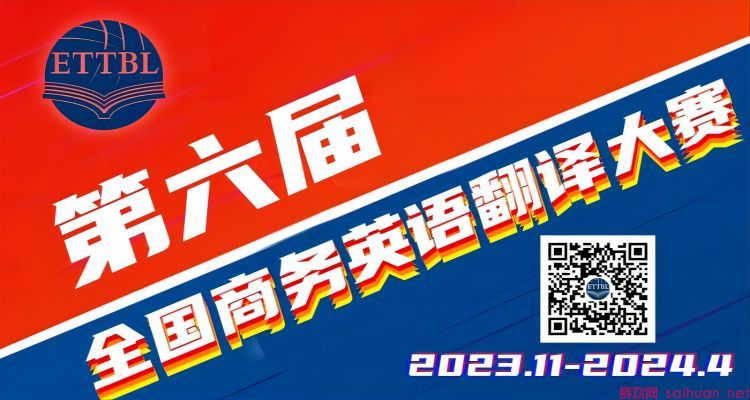 2024年第六届全国商务英语翻译大赛