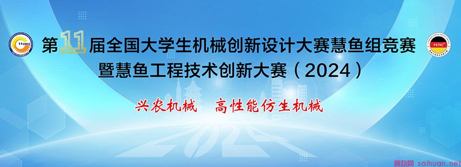 2024年第十一届全国大学生机械创新设计大赛慧鱼组竞赛暨慧鱼工程技术创新大赛