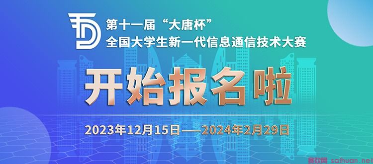 2024年第十一届"大唐杯"全国大学生新一代信息通信技术大赛