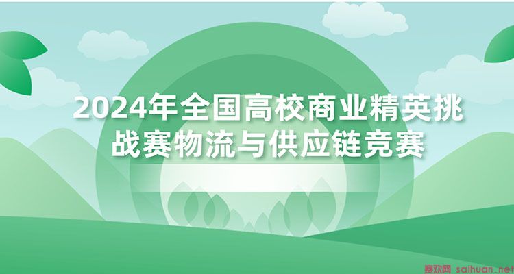 2024年全国高校商业精英挑战赛物流与供应链竞赛