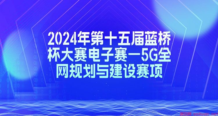 2024年第十五届蓝桥杯大赛电子赛5G全网规划与建设赛