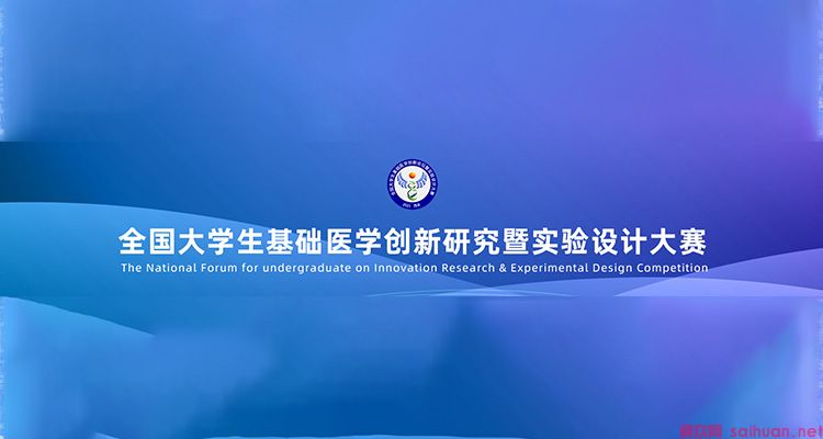 2024年第十届全国大学生基础医学创新研究暨实验设计论坛