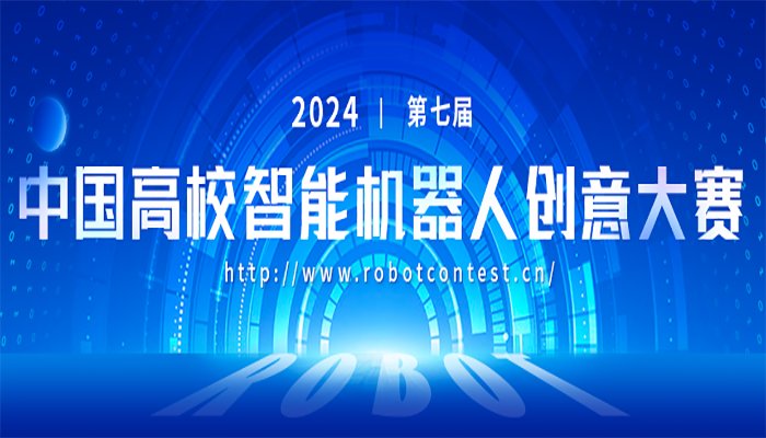 2024年第七届中国高校智能机器人创意大赛