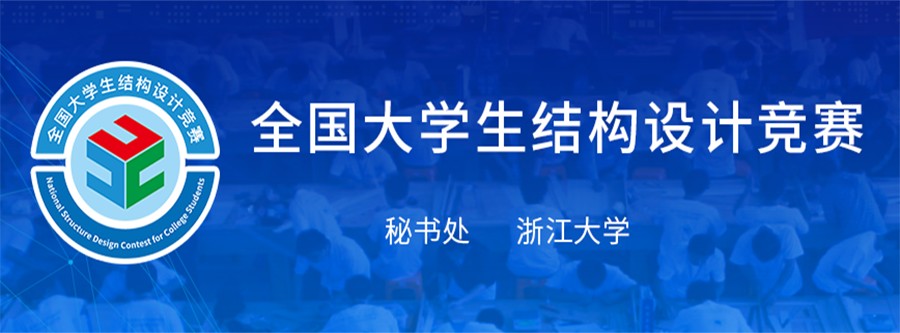 2024年“构力杯”第十七届全国大学生结构设计竞赛