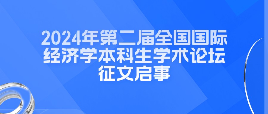 2024年第二届全国国际经济学本科生学术论坛征文启事