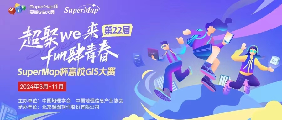 第22届SuperMap杯高校GIS大赛（中国赛区）