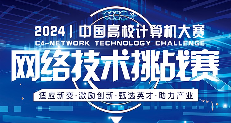 2024年中国高校计算机大赛-网络技术挑战赛