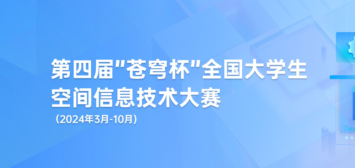 2024年第四届“苍穹杯”全国大学生空间信息技术大赛