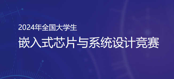 2024年第七届全国大学生嵌入式芯片与系统设计竞赛芯片应用赛道