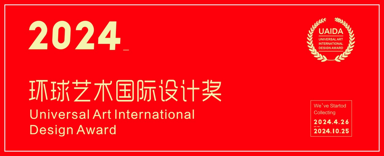 2024年环球艺术国际设计奖