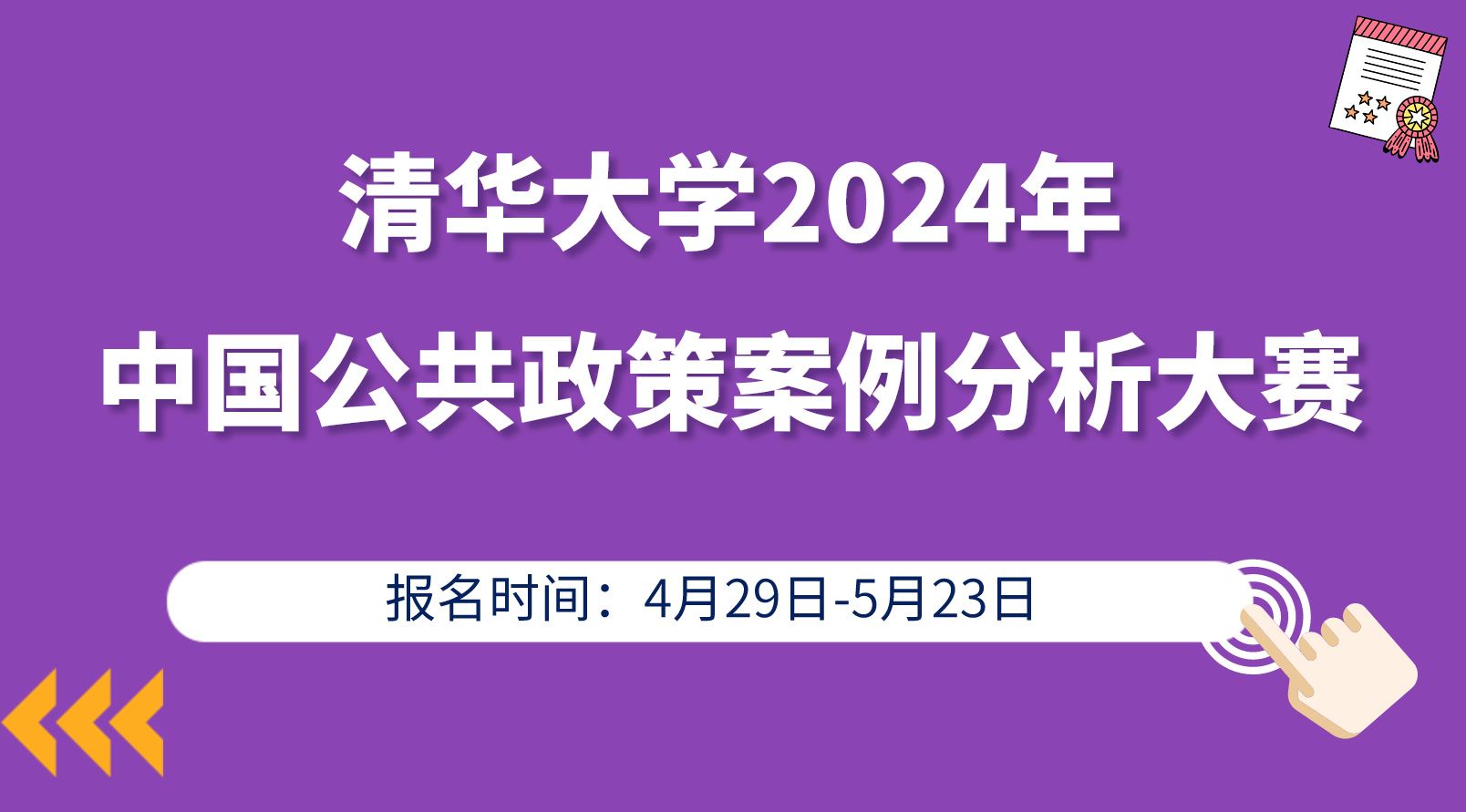 <strong>清华大学2024年中国公共政策案例分析大赛</strong>