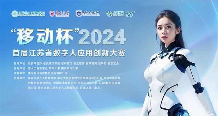 “移动杯”2024年首届江苏省数字人应用创新大赛