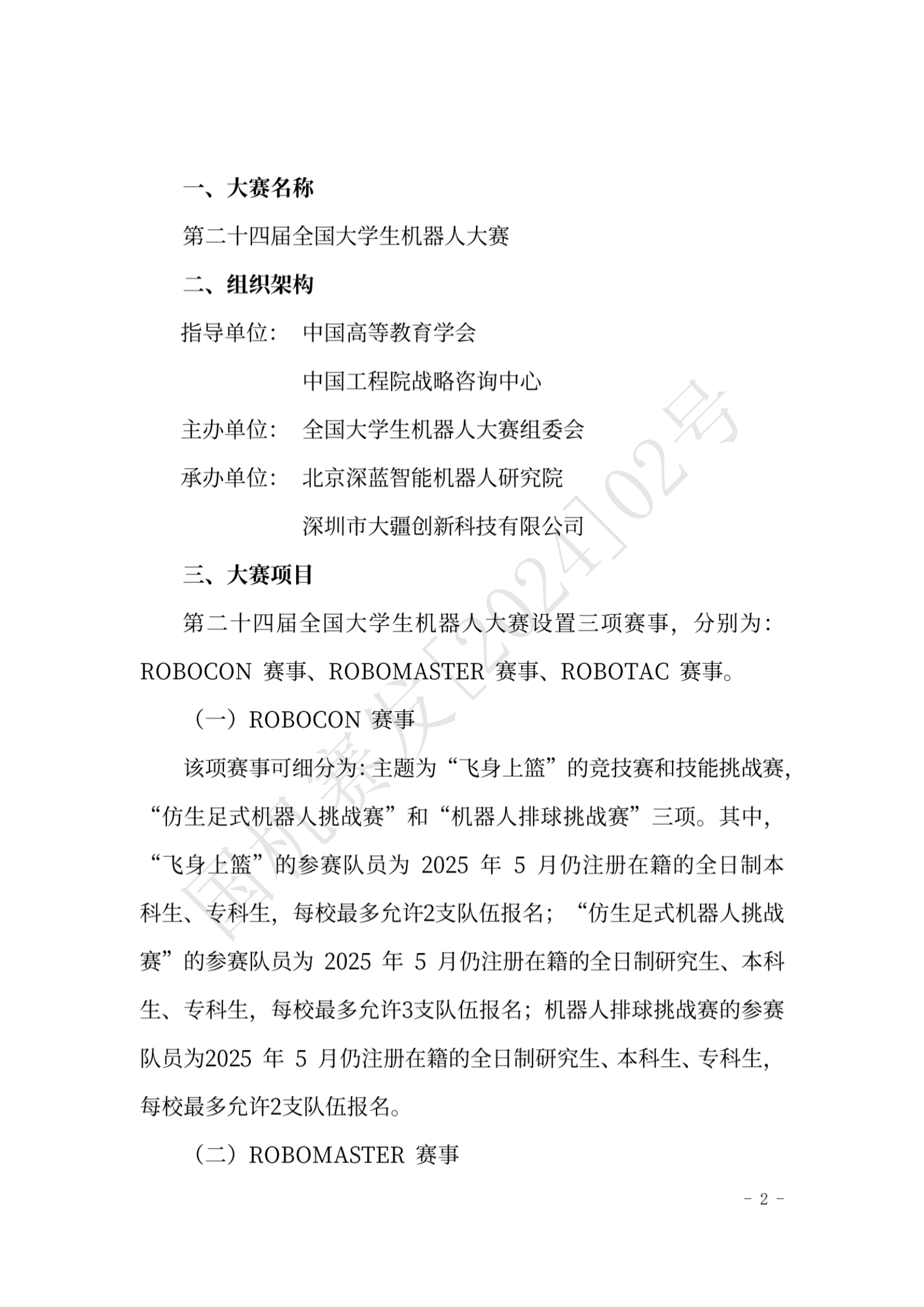 关于举办第二十四届全国大学生机器人大赛的通知_01.png