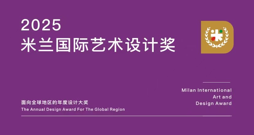 2025年米兰国际艺术设计奖