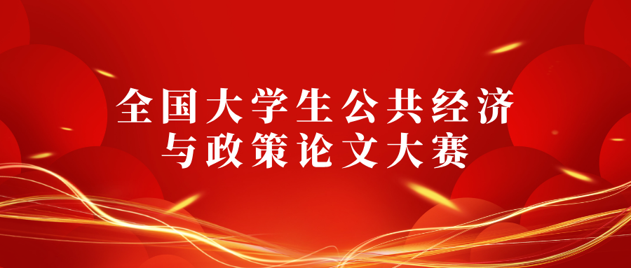 2025年第三届全国大学生公共经济与政策论文大赛