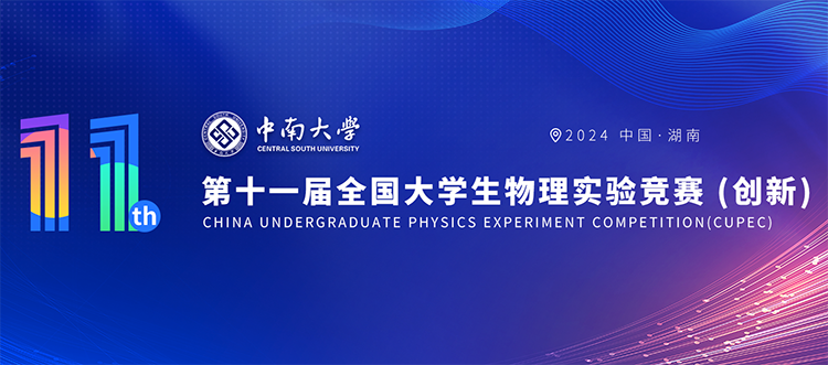 2025年第十一届全国大学生物理实验竞赛（创新）