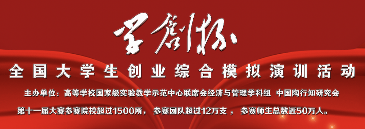 2025年第十二届“学创杯”全国大学生创业综合模拟演训活动