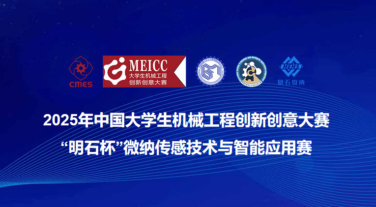 <strong>2025年中国大学生机械工程创新创意大赛</strong>