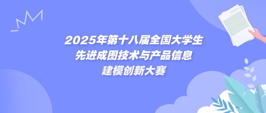 <strong>2025年第十八届全国大学生先进成图技术与产品信息建模创新大赛</strong>