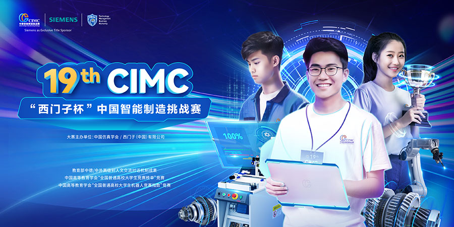 <strong>2025年第十九届CIMC“西门子杯”中国智能制造挑战赛</strong>