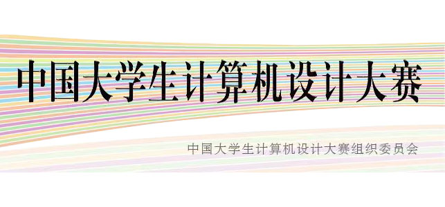2025年（第18届）中国大学生计算机设计大赛