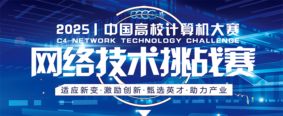 2025年中国高校计算机大赛-网络技术挑战赛