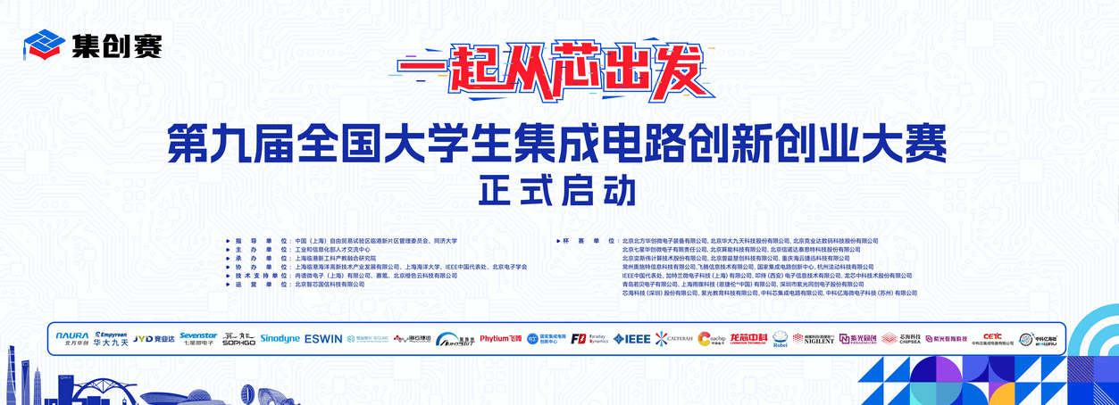 <strong>2025年第九届全国大学生集成电路创新创业大赛</strong>