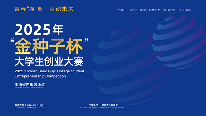 2025年湖南省“金种子杯”大学生创业大赛